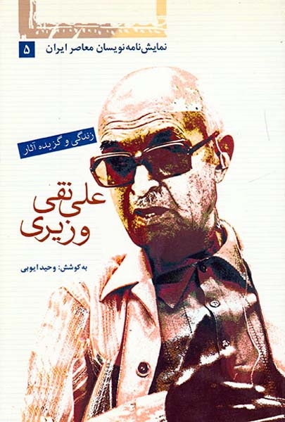 زندگی وگزیده آثارعلی نقی وزیری