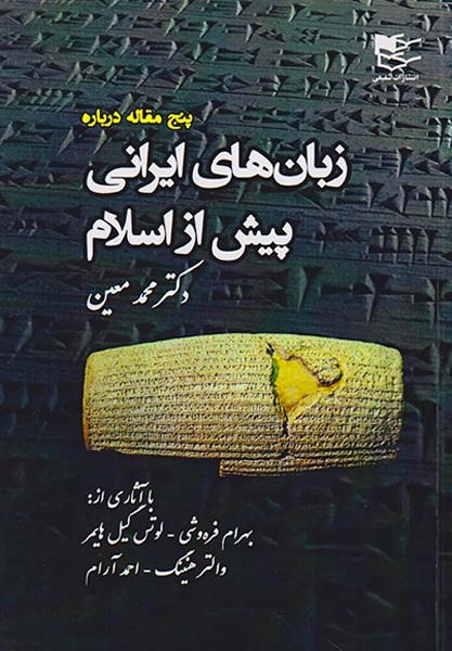 پنج مقاله درباره زبان های ایرانی پیش از اسلام