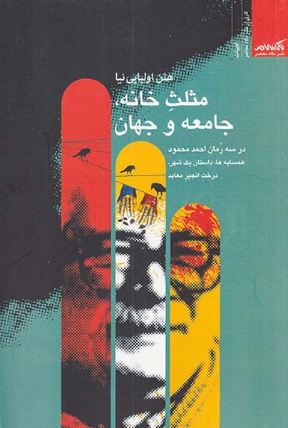 مثلث خانه جامعه و جهان