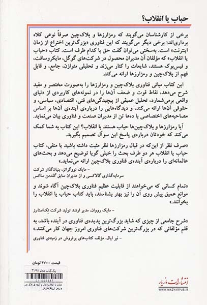 حباب یا انقلاب(حال و آینده ی بلاک چین و رمز ارزها)مازیار