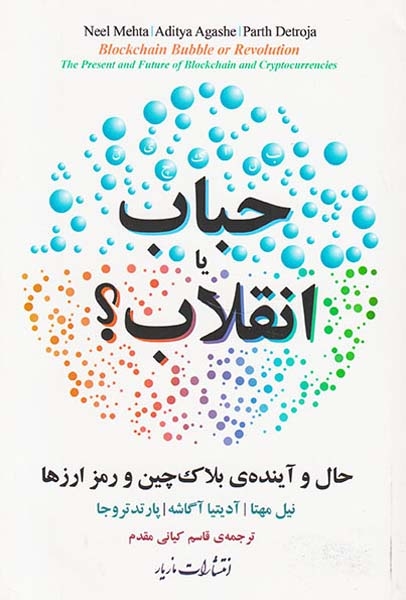 حباب یا انقلاب(حال و آینده ی بلاک چین و رمز ارزها)مازیار