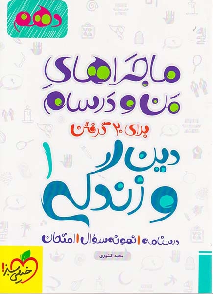 کتاب دین و زندگی1 دهم ماجراهای من و درسام برای 20گرفتن انتشارات خیلی سبز