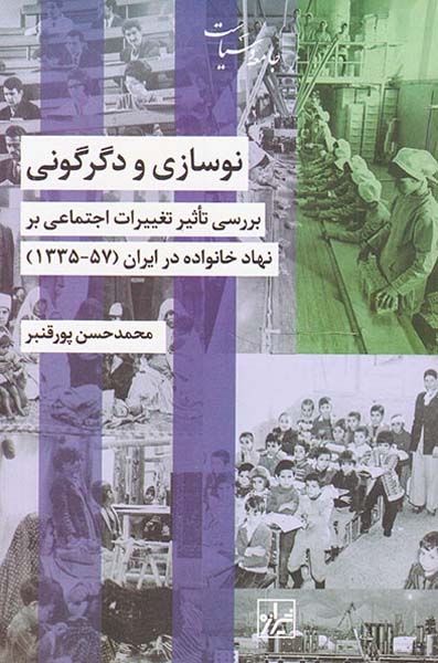 نوسازی و دگرگونی_بررسی تاثیرات تغییرات اجتماعی بر نعاد خانواده در ایران1335-1357