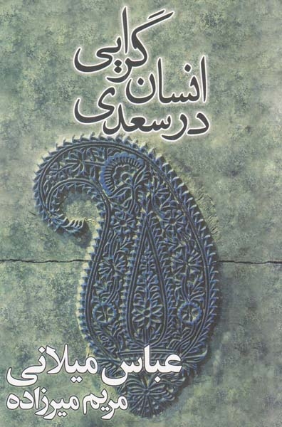 انسان گرایی در سعدی