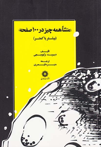 منشا همه چیز در100صفحه
