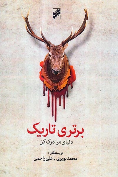 برتری تاریک(دنیای مرا درک کن)ترآوا