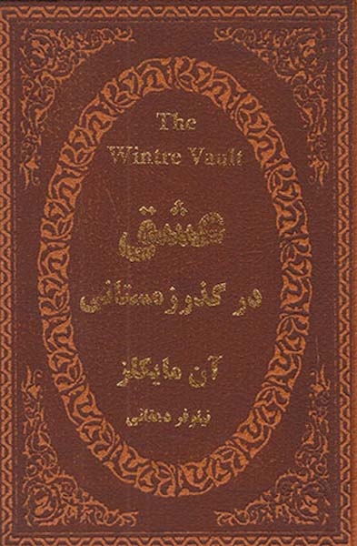 عشق در گذر زمستانی جیبی چرم(پارمیس)دهقانی