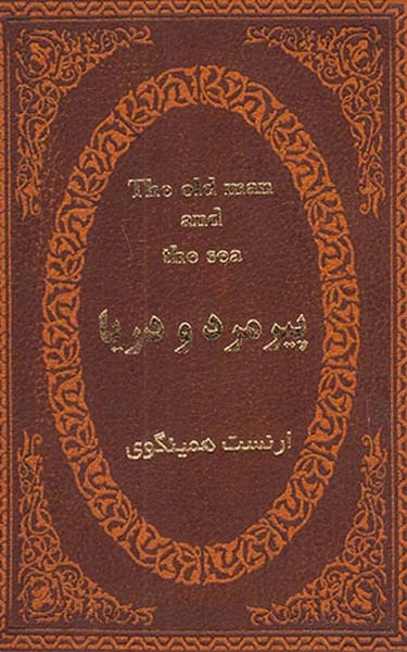 پیرمرد و دریا جیبی چرم
