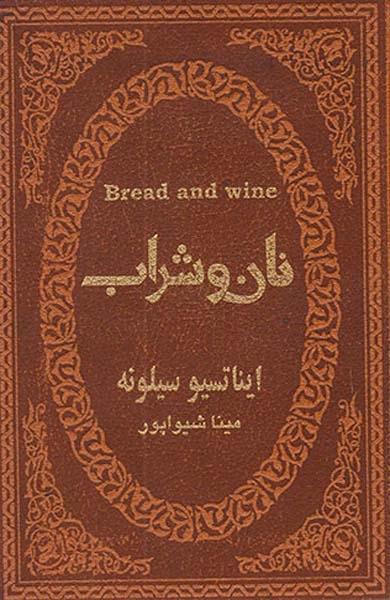 نان و شراب