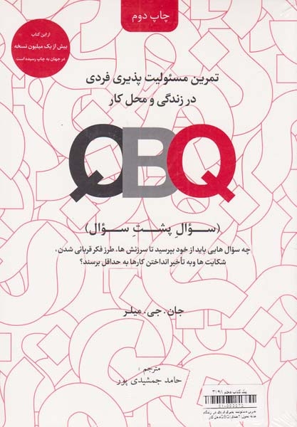 تمرین مسئولیت پذیری فردی در زندگی و محل کارQBQ