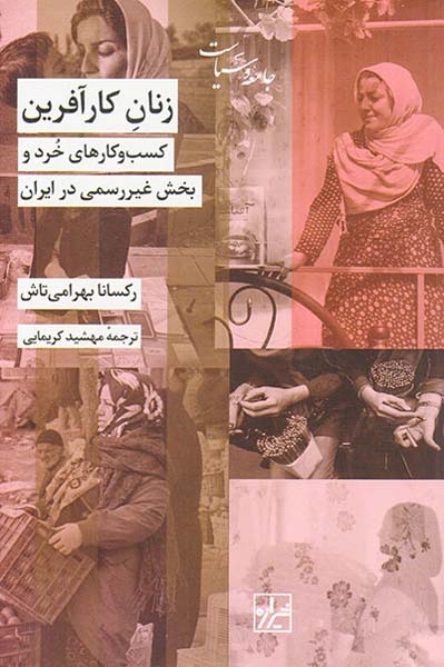 زنان کارآفرین - کسب و کارهای خرد و بخش غیر رسمی در ایران