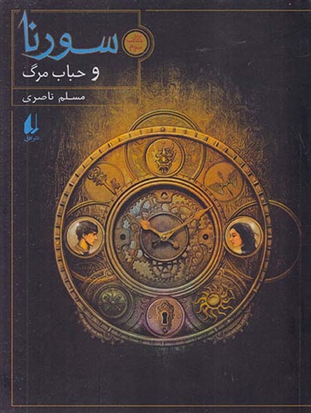 سورنا و حباب مرگ