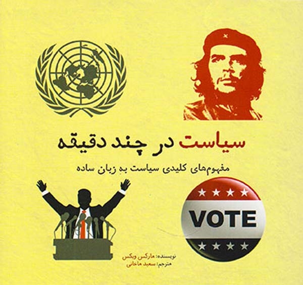 سیاست در چند دقیقه