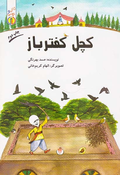 کچل کفترباز