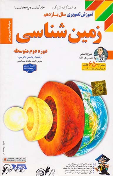 DVDآموزش تصویری زمین شناسی یازدهم انتشارات لوح دانش