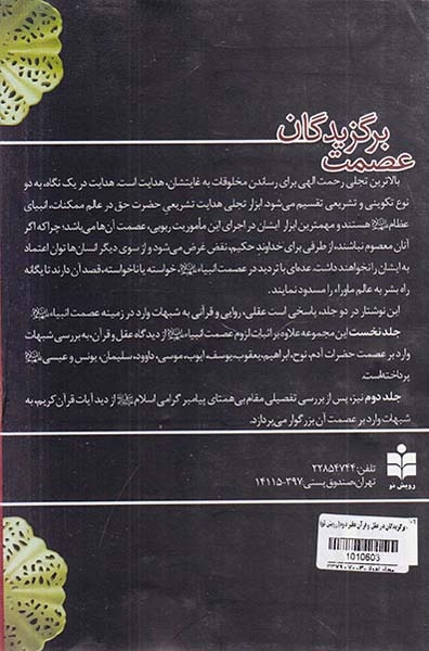 عصمت برگزیدگان در عقل و قرآن دفتر دوم