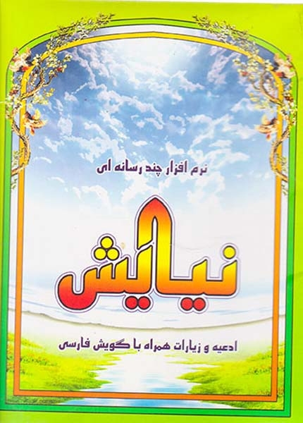 CDنرم افزار چند رسانه ای نیایش ادعیه و زیارات با گویش فارسی