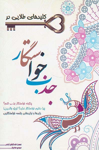 کلیدهای طلایی در جذب خواستگار(استوار)گلشن آبادی