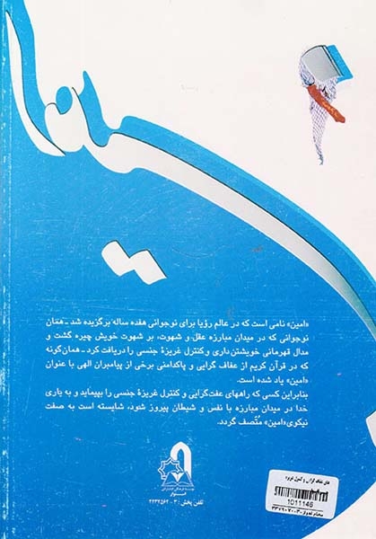 امین جلد اول(سلسله مباحثی درباره روش های عفاف گرایی و کنترل غریزه جنسی)استوار