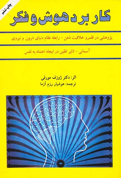 کاربرد هوش و فکر