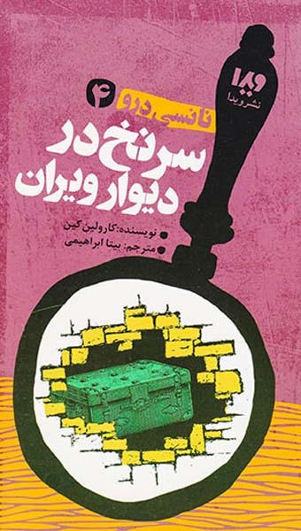 نانسی درو جلد چهارم سرنخ در دیوار ویران