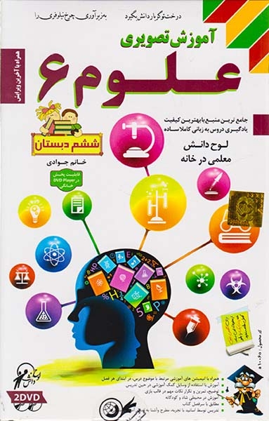 DVDآموزش تصویری علوم ششم دبستان انتشارات  لوح دانش