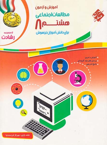 کتاب مطالعات اجتماعی هشتم آموزش و آزمون تیزهوشان از مجموعه رشادت انتشارات مبتکران