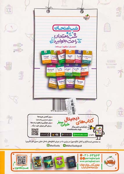 کتاب دین و زندگی2 یازدهم ماجراهای من و درسام برای 20گرفتن انتشارات خیلی سبز