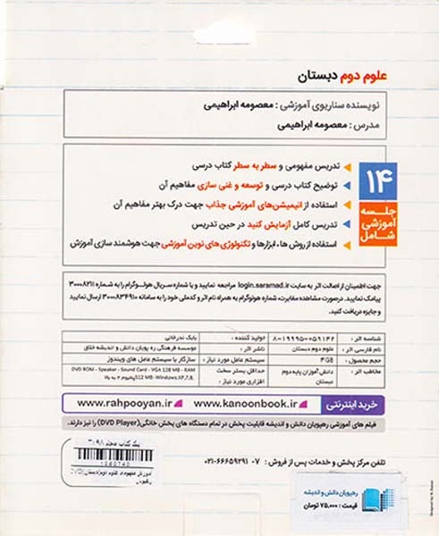 DVDآموزش مفهومی علوم دوم دبستان انتشارات رهپویان دانش و اندیشه