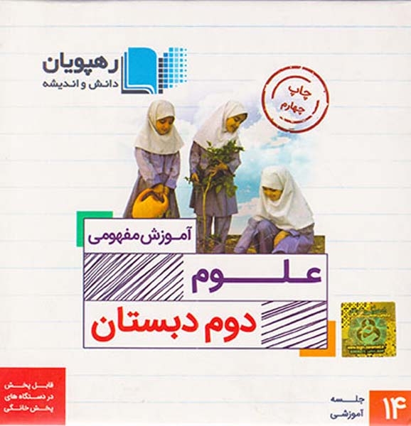 DVDآموزش مفهومی علوم دوم دبستان انتشارات رهپویان دانش و اندیشه