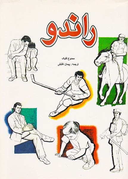 راندو