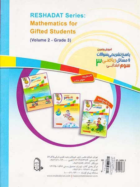 کتاب پاسخ تشریحی سوالات و مسائل ریاضی3 سوم ابتداییاز مجموعه رشادت انتشارات مبتکران