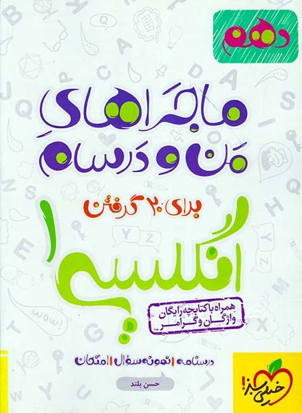 کتاب درسنامه نمونه سوال امتحان انگلیسی1 دهم ماجراهای من و درسام برای 20گرفتن انتشارات خیلی سبز