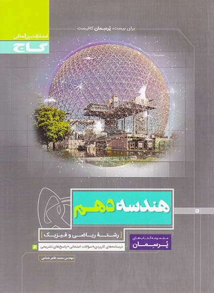 کتاب هندسه دهم مجموعه کتاب های پرسمان انتشارات گاج