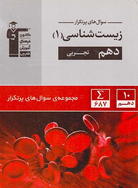 کتاب زیست شناسی1 دهم تجربی مجموعه ی سوال های پرتکرار انتشارات کانون فرهنگی آموزش قلم چی