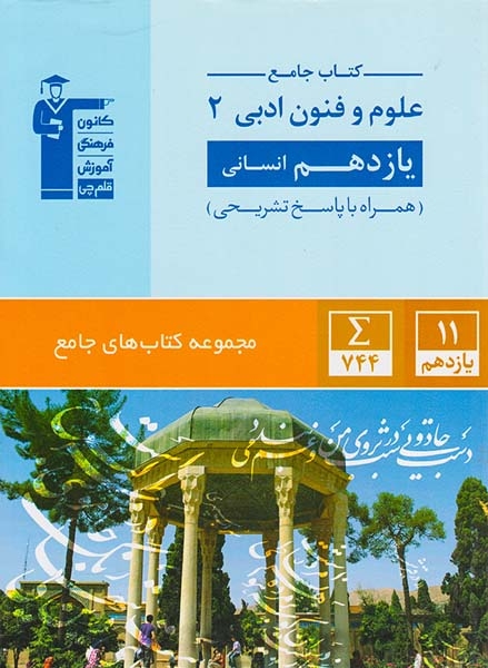 مجموعه کتاب های جامع کتاب جامع علوم و فنون ادبی2 یازدهم انسانی