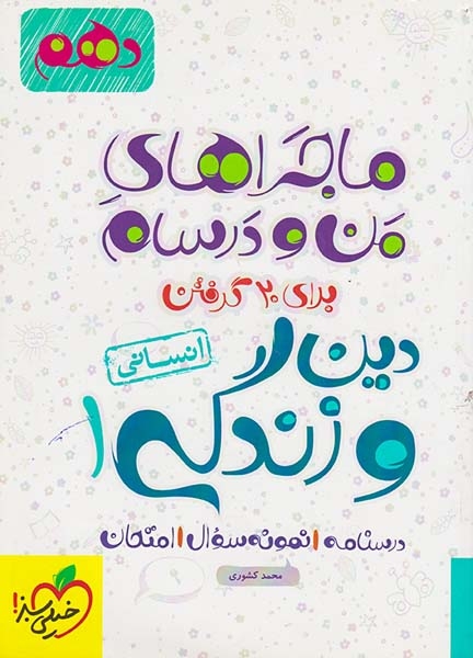 کتاب درسنامه نمونه سوال امتحان دین و زندگی1 دهم انسانی ماجراهای من و درسام برای 20گرفتن انتشارات خیلی سبز