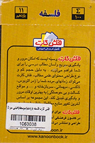 فلش کارت فلسفه یازدهم انسانی انتشارات کانون فرهنگی آموزش قلم چی