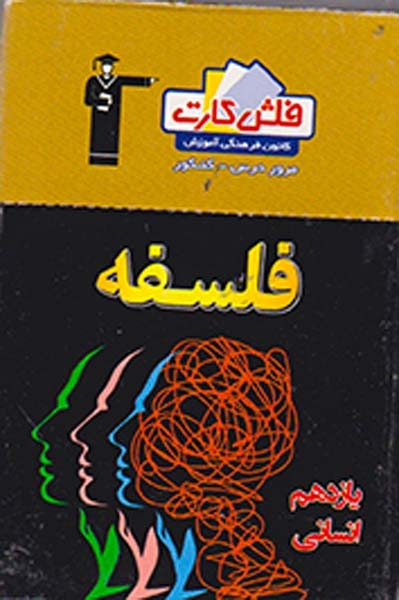 فلش کارت فلسفه یازدهم انسانی انتشارات کانون فرهنگی آموزش قلم چی
