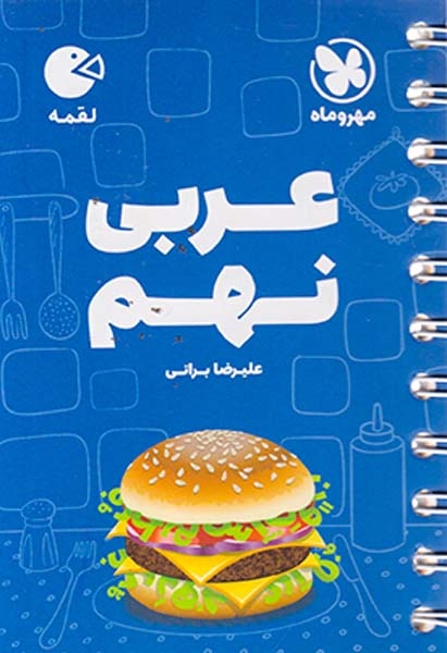 لقمه عربی نهم انتشارات مهروماه
