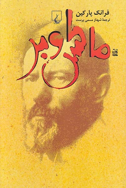 ماکس وبر