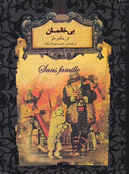 رمان های جاوید جهان بی خانمان