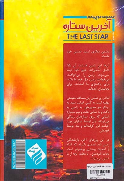 مجموعه موج پنجم آخرین ستاره جلد سوم