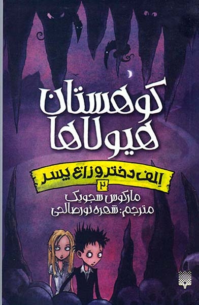 الف دختر و زاغ پسر2(کوهستان هیولاها)پیدایش