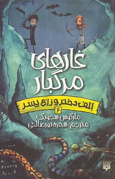 الف دختر و زاغ پسر جلد ششم غارهای مرگبار