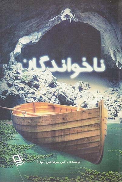 ناخواندگان