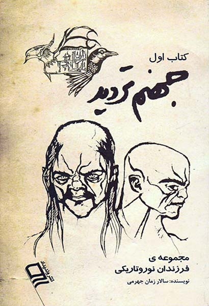 مجموعه ی فرزندان نور و تاریکی کتاب اول جهنم تردید