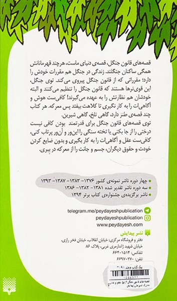 قصه های قانون جنگل جلد دوم تیغ تیغو و تمثال مبارک شیرخان