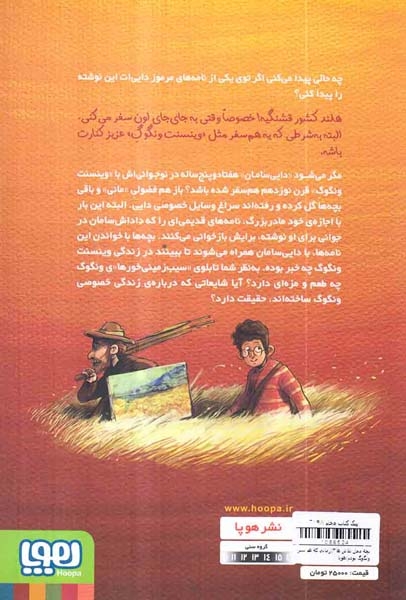 بچه محل نقاش ها جلد سوم زمانی که هم سفر ونگوگ بودم