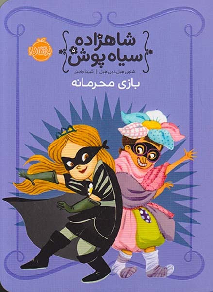 شاهزاده سیاه پوش5(بازی محرمانه)پرتقال